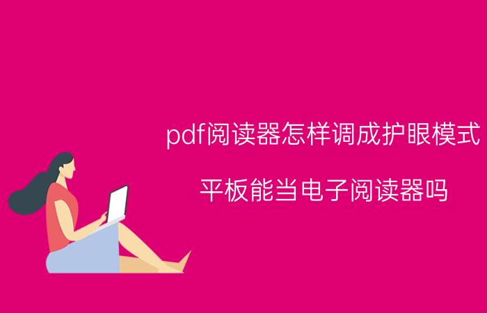 pdf阅读器怎样调成护眼模式 平板能当电子阅读器吗？